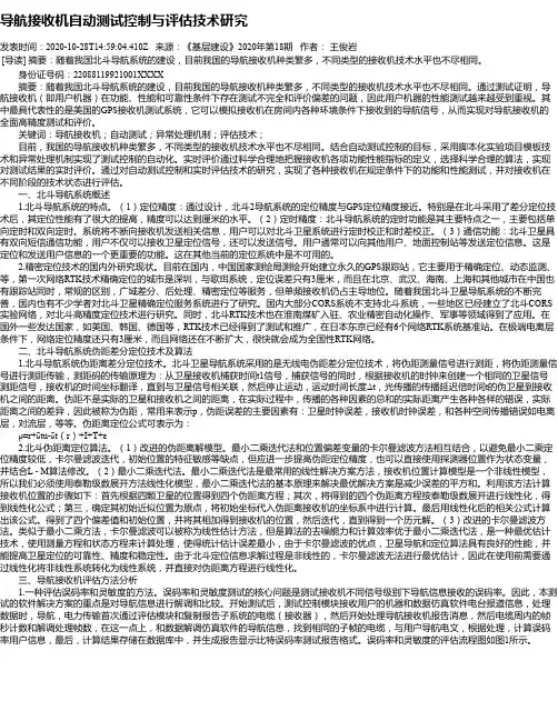 导航接收机自动测试控制与评估技术研究