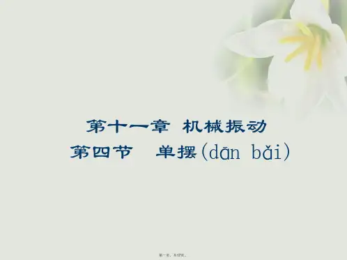 高中物理第十一章机械振动11.4单摆课件新人教版选修34[1]