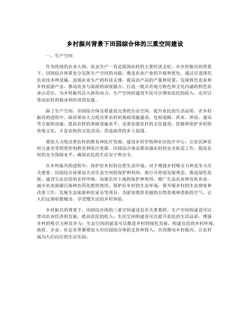 乡村振兴背景下田园综合体的三重空间建设