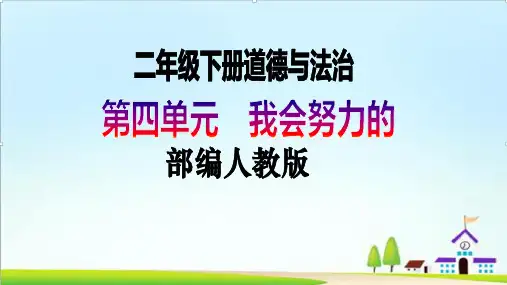 【新课标】二年级下册道德与法治第14课《学习有方法》PPT教学课件(第二课时)