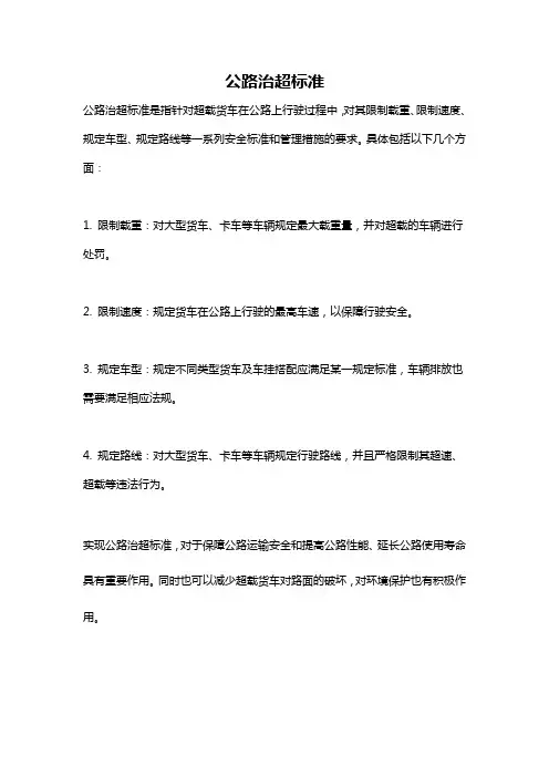公路治超标准