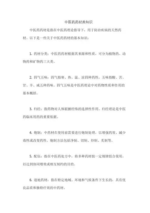 中医药药材类知识