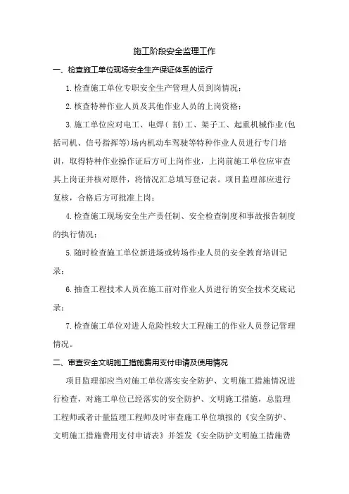 施工阶段安全监理工作