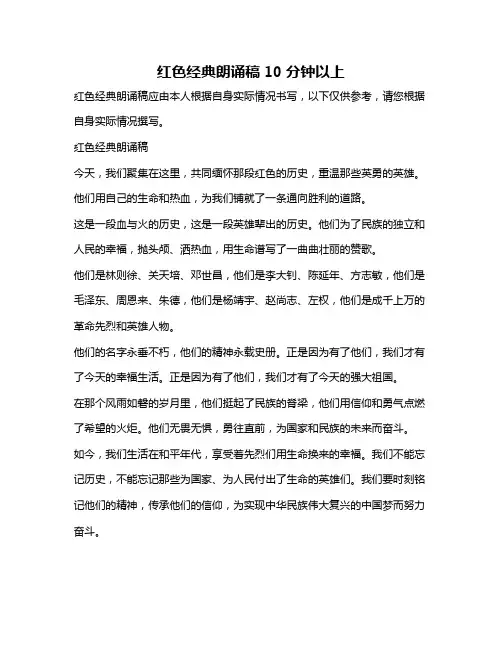红色经典朗诵稿10分钟以上