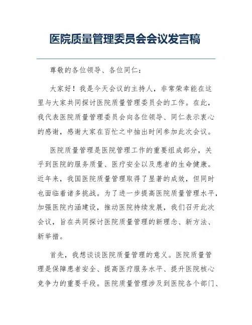 医院质量管理委员会会议发言稿