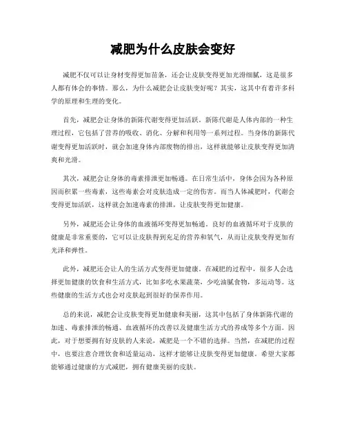 减肥为什么皮肤会变好
