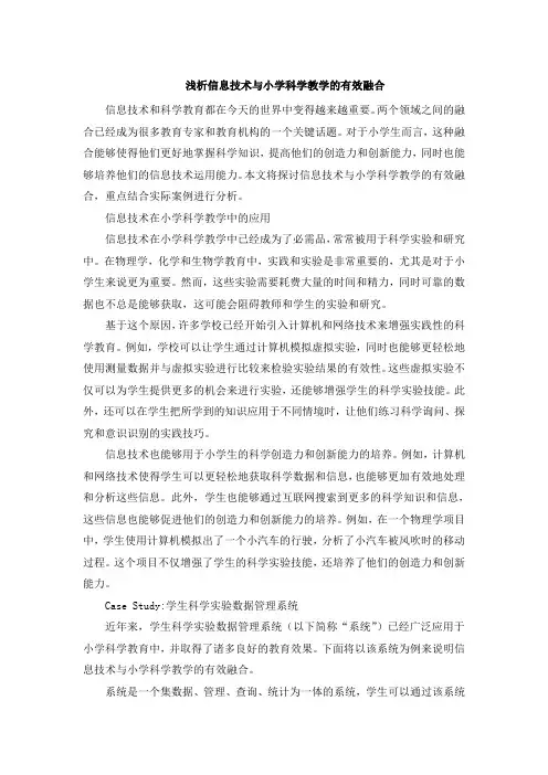 浅析信息技术与小学科学教学的有效融合 (2)