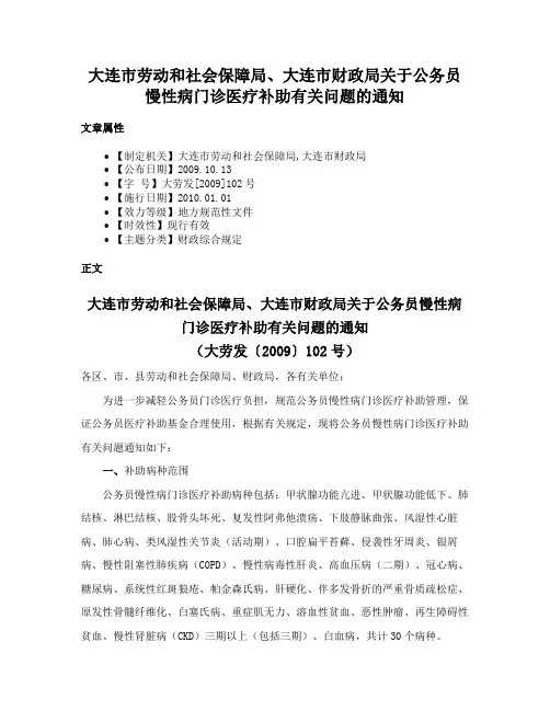大连市劳动和社会保障局、大连市财政局关于公务员慢性病门诊医疗补助有关问题的通知