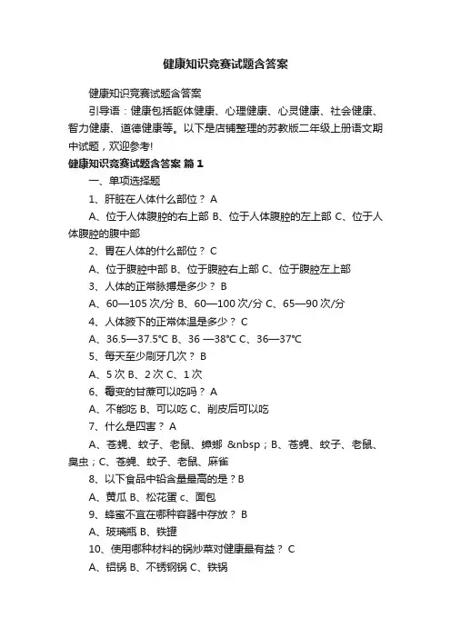 健康知识竞赛试题含答案