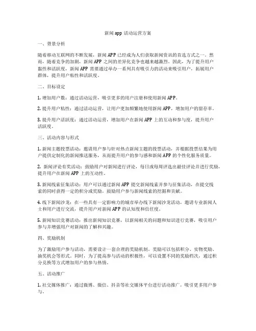 新闻app活动运营方案