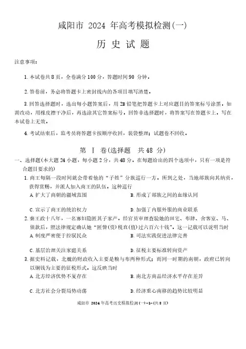 2024届陕西省咸阳市高三上学期一模历史试题及答案