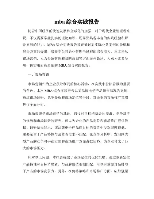 mba综合实践报告