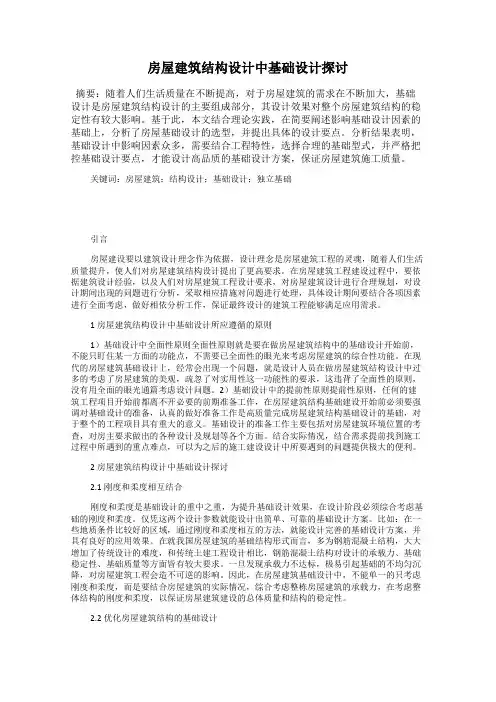 房屋建筑结构设计中基础设计探讨