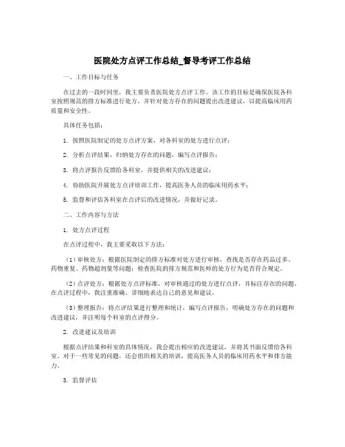医院处方点评工作总结_督导考评工作总结