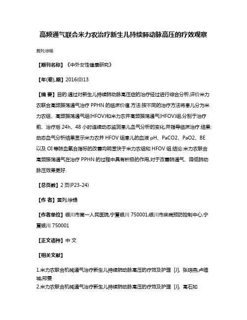 高频通气联合米力农治疗新生儿持续肺动脉高压的疗效观察