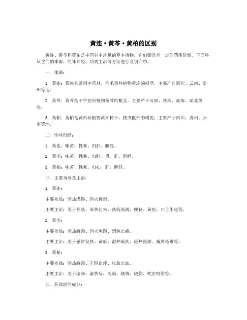 黄连·黄芩·黄柏的区别