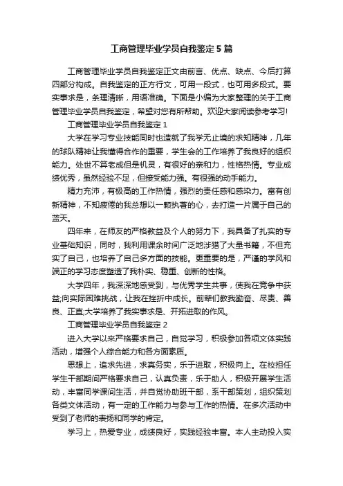 工商管理毕业学员自我鉴定5篇
