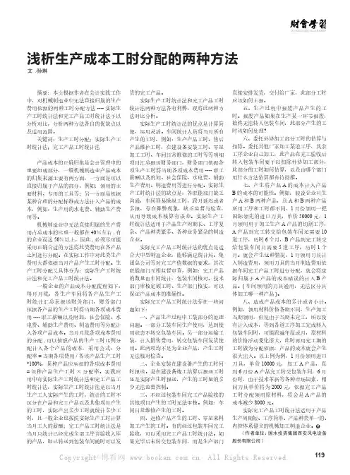 浅析生产成本工时分配的两种方法