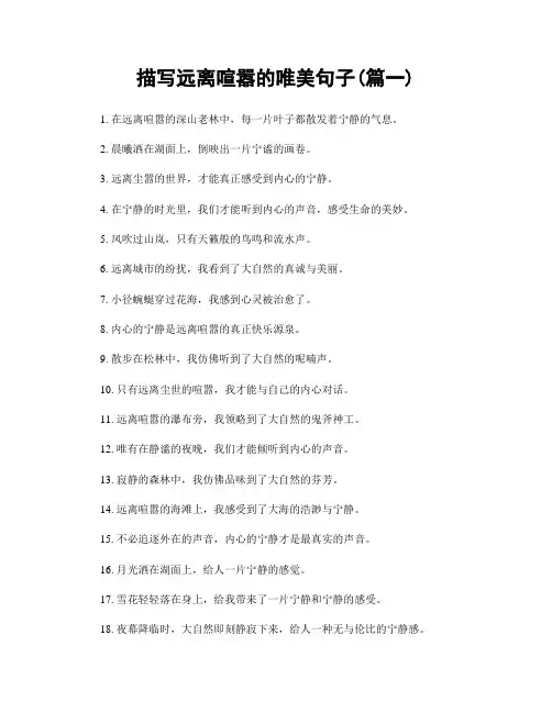 描写远离喧嚣的唯美句子(精选两篇)