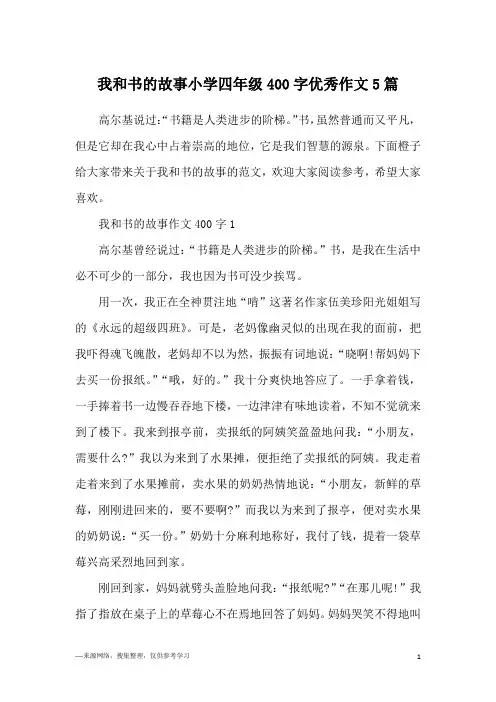 我和书的故事小学四年级400字优秀作文5篇