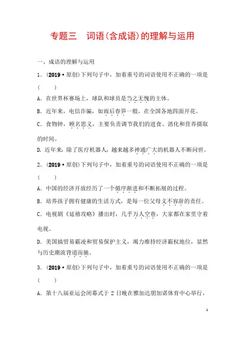 (名师整理)最新部编人教版语文中考《词语(含成语)的理解与运用》专题精练(含答案)