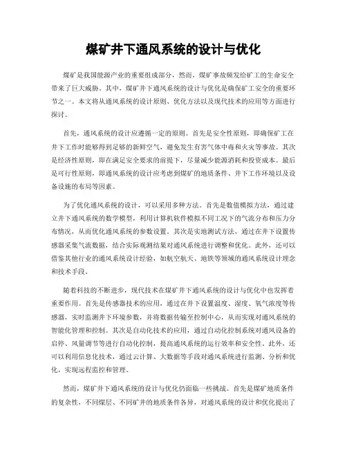 煤矿井下通风系统的设计与优化