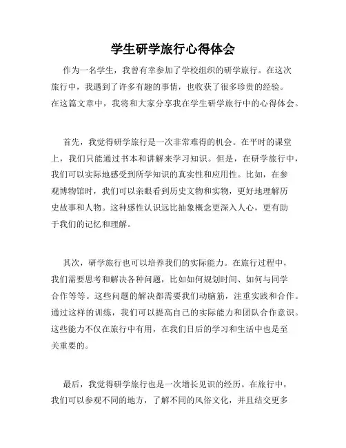 学生研学旅行心得体会