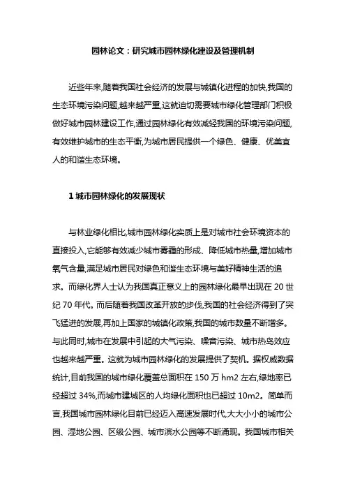 园林论文：研究城市园林绿化建设及管理机制