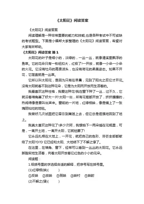 《太阳花》阅读答案