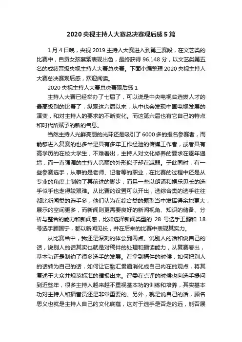 2020央视主持人大赛总决赛观后感5篇