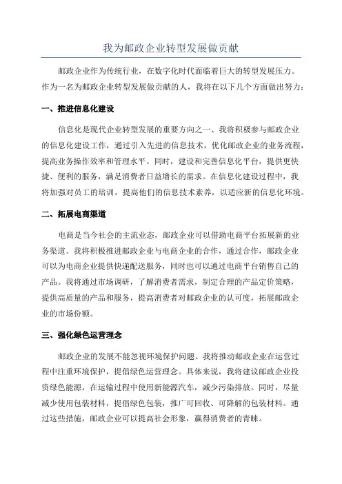 我为邮政企业转型发展做贡献