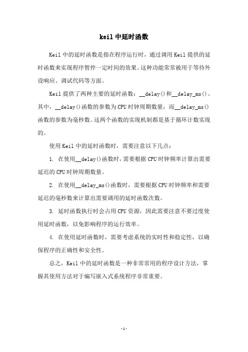 keil中延时函数