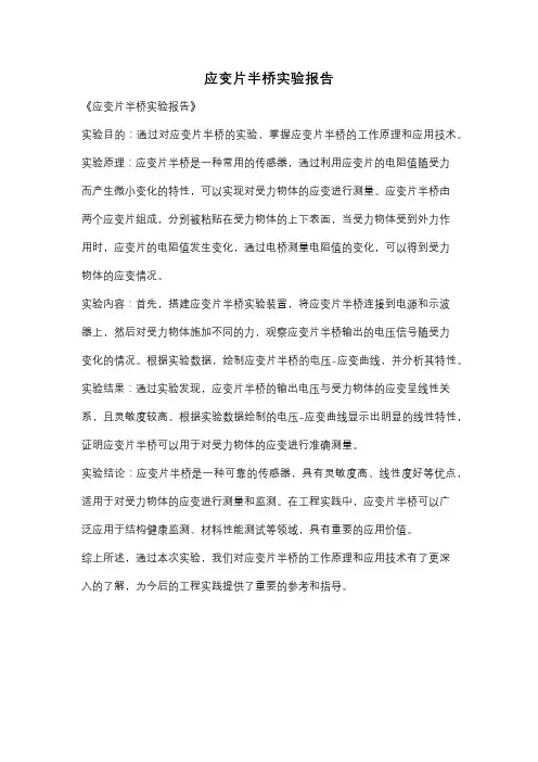 应变片半桥实验报告