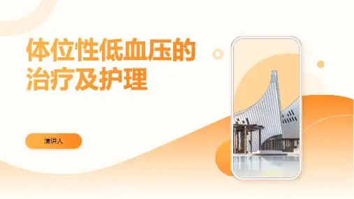 体位性低血压的治疗及护理