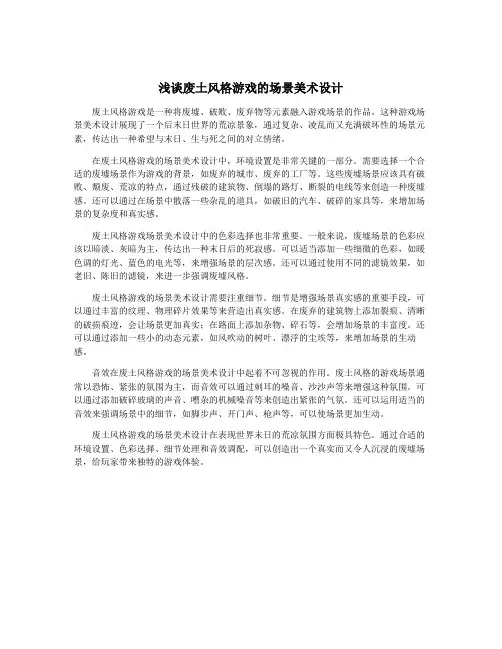 浅谈废土风格游戏的场景美术设计
