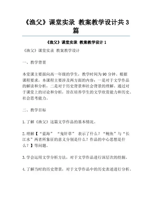 《渔父》课堂实录 教案教学设计共3篇