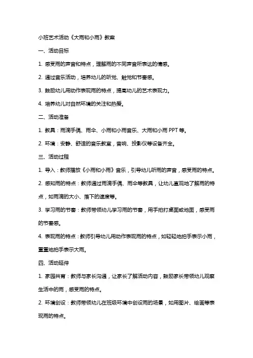 小班艺术活动大雨和小雨教案