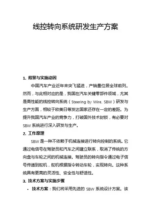 线控转向系统研发生产方案(二)