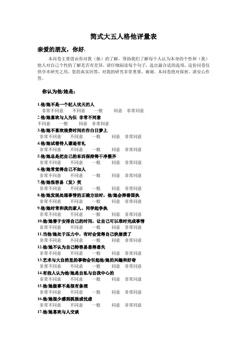 简式大五人格他评量表