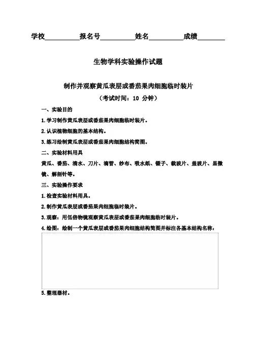 中考生物实验考试题目：12制作并观察黄瓜表层或番茄果肉细胞临时装片