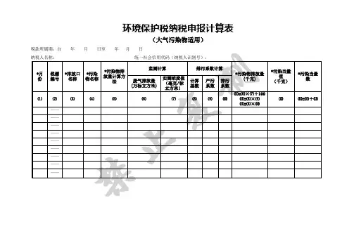 环境保护税纳税申报计算表(大气污染物适用)