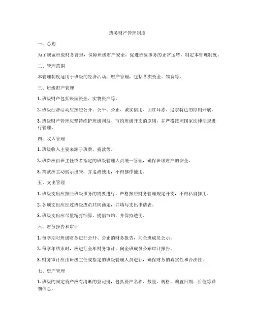 班务财产管理制度