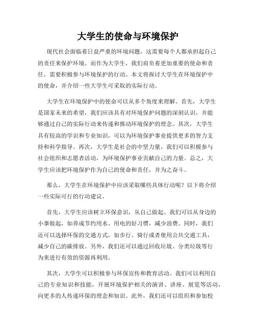 大学生的使命与环境保护