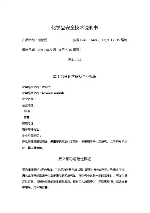 化学品安全技术说明书SDS-碳化钙
