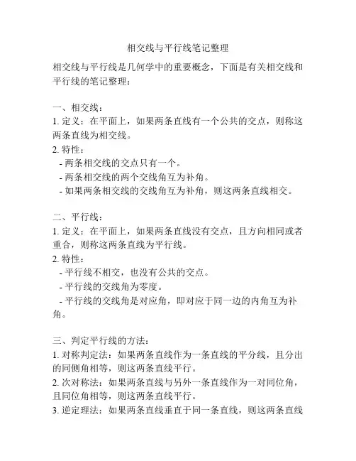相交线与平行线笔记整理
