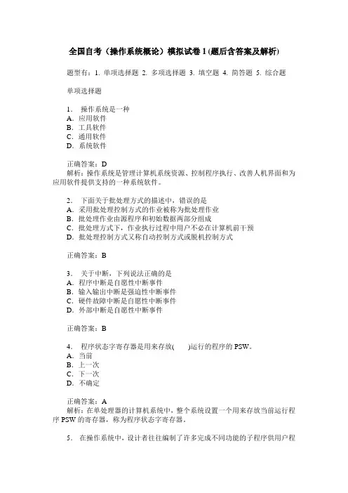 全国自考(操作系统概论)模拟试卷1(题后含答案及解析)