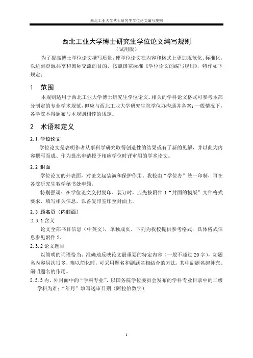 西北工业大学硕士博士研究生学位论文编写规则