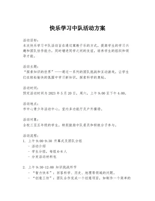 快乐学习中队活动方案