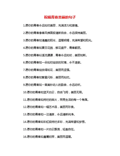 祝福青春美丽的句子