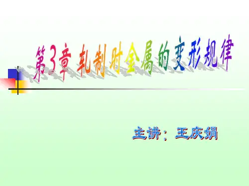 轧制原理--第三章 变形区金属的流动 示范